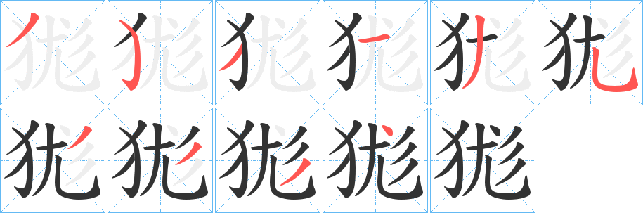 狵字的笔画顺序