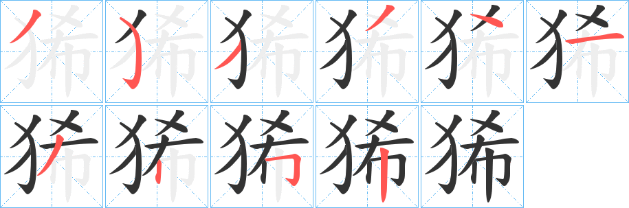 狶字的笔画顺序