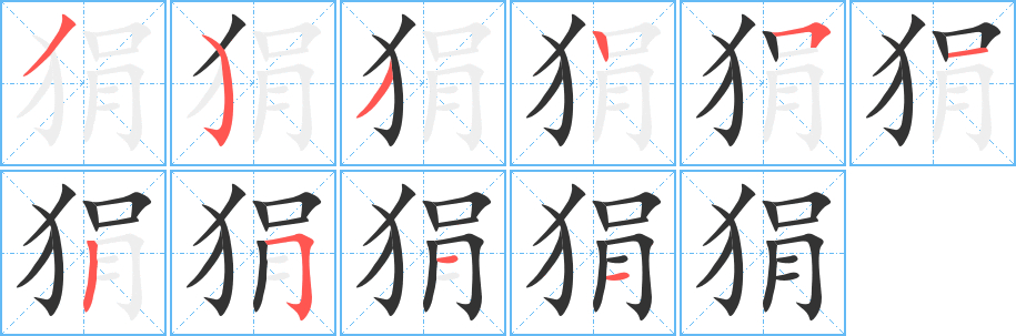 狷字的笔画顺序