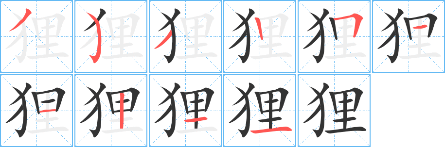 狸字的笔画顺序