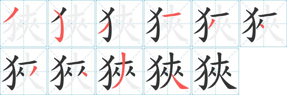 狹字的笔画顺序