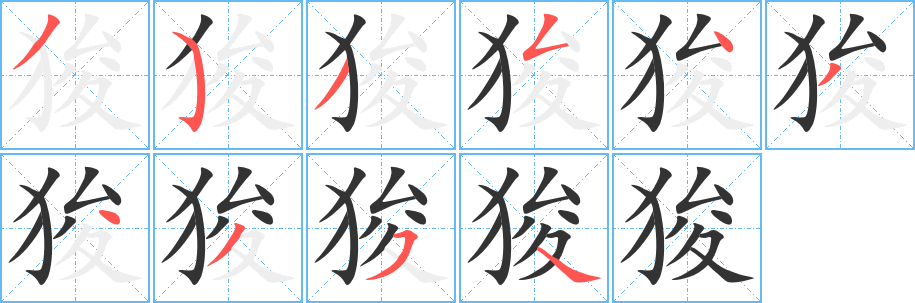 狻字的笔画顺序