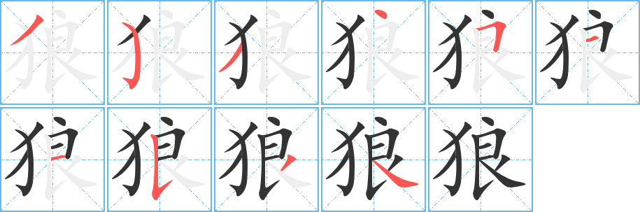 狼字的笔画顺序
