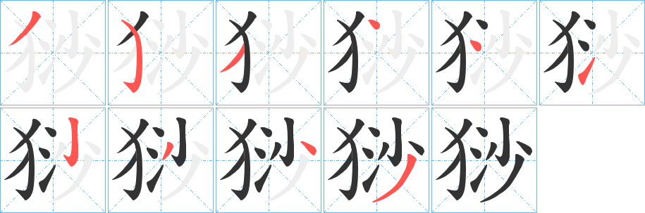 猀字的笔画顺序