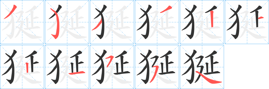 狿字的笔画顺序