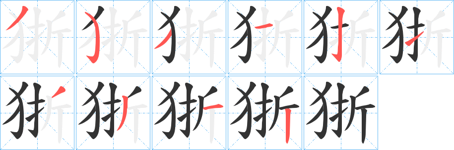 狾字的笔画顺序