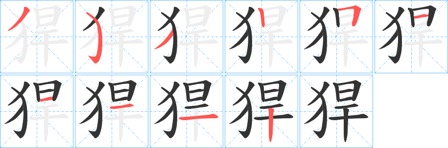猂字的笔画顺序