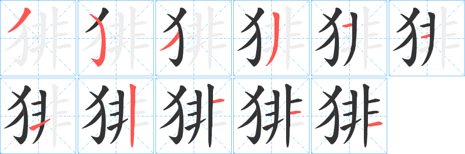 猅字的笔画顺序