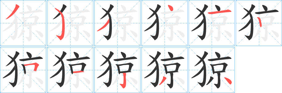 猄字的笔画顺序