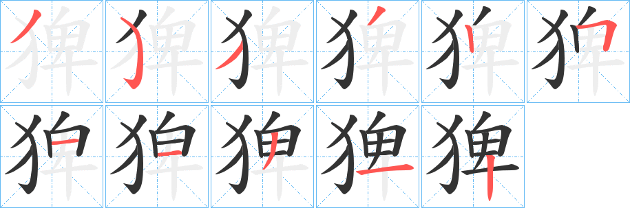 猈字的笔画顺序