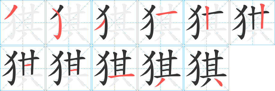 猉字的笔画顺序