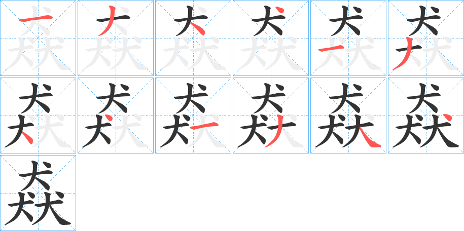 猋字的笔画顺序