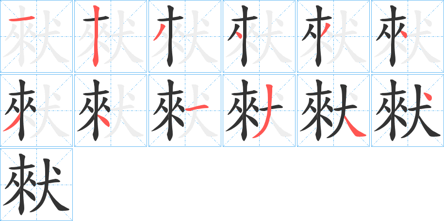 猌字的笔画顺序