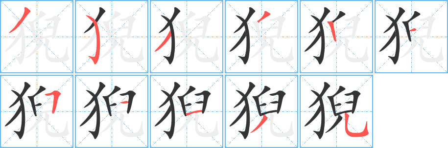 猊字的笔画顺序