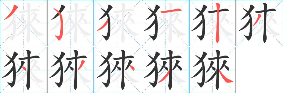 猍字的笔画顺序