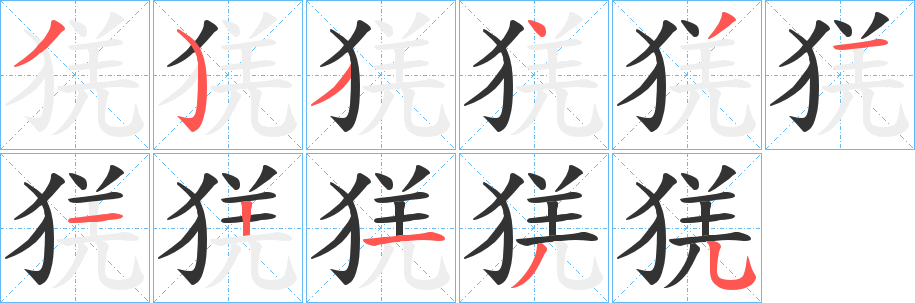 猐字的笔画顺序