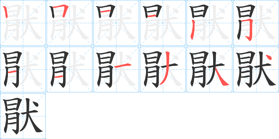 猒字的笔画顺序