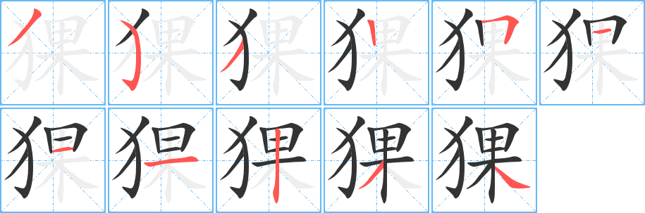 猓字的笔画顺序