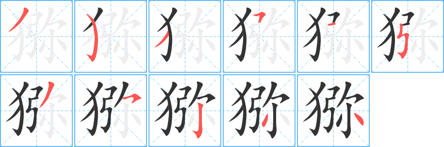 猕字的笔画顺序