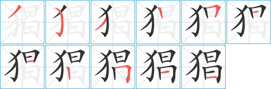 猖字的笔画顺序