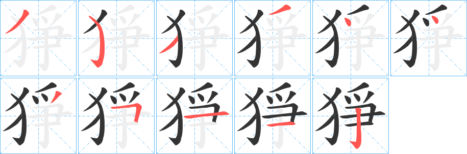 猙字的笔画顺序