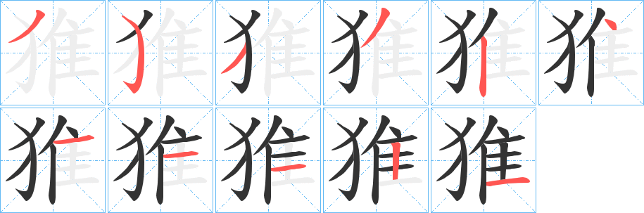 猚字的笔画顺序