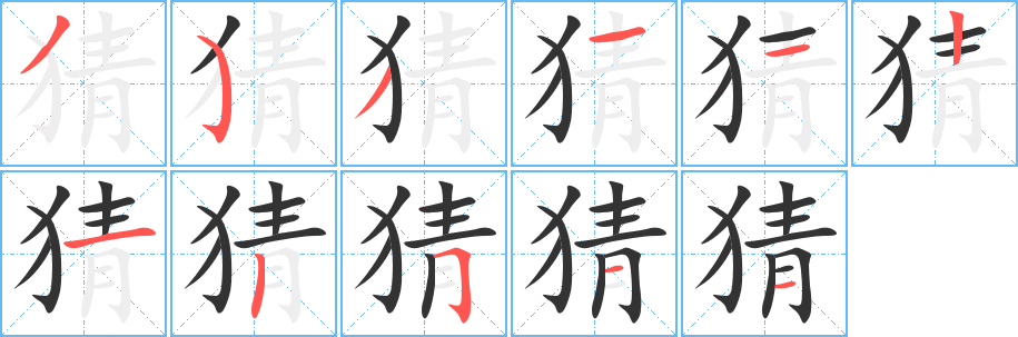 猜字的笔画顺序