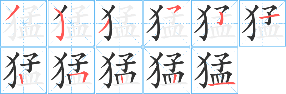 猛字的笔画顺序