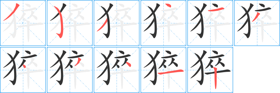 猝字的笔画顺序