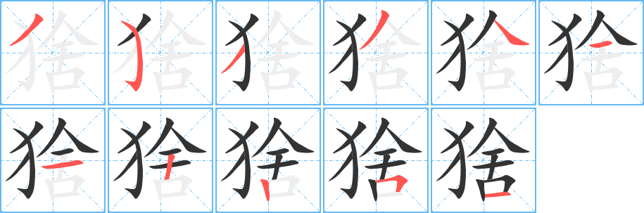 猞字的笔画顺序