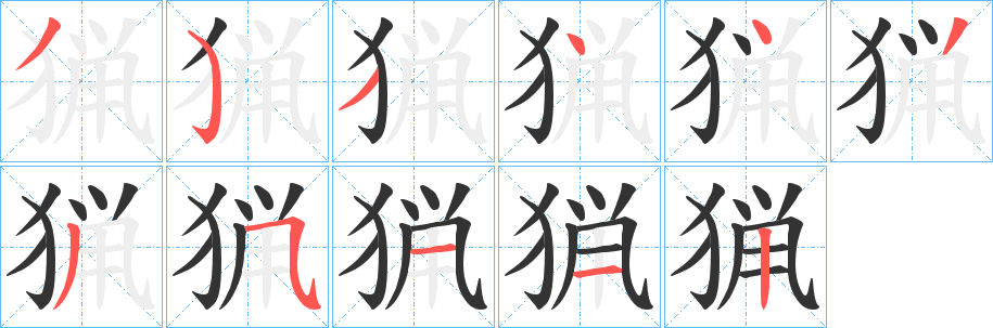 猟字的笔画顺序