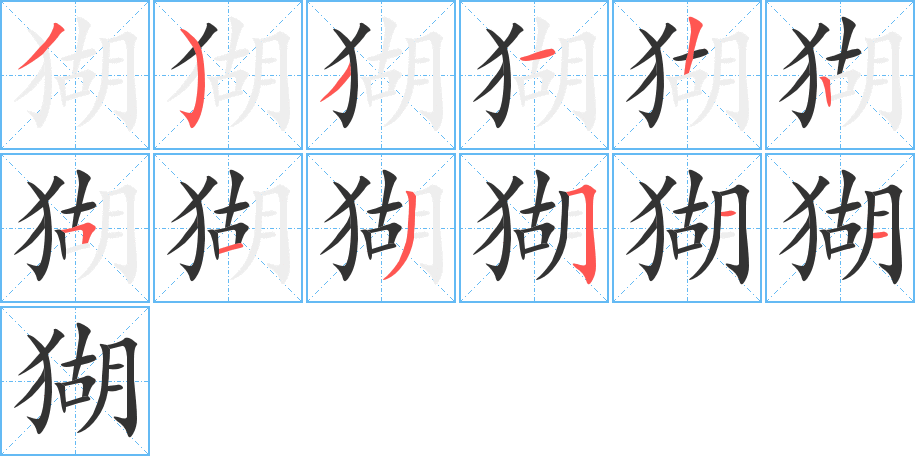 猢字的笔画顺序