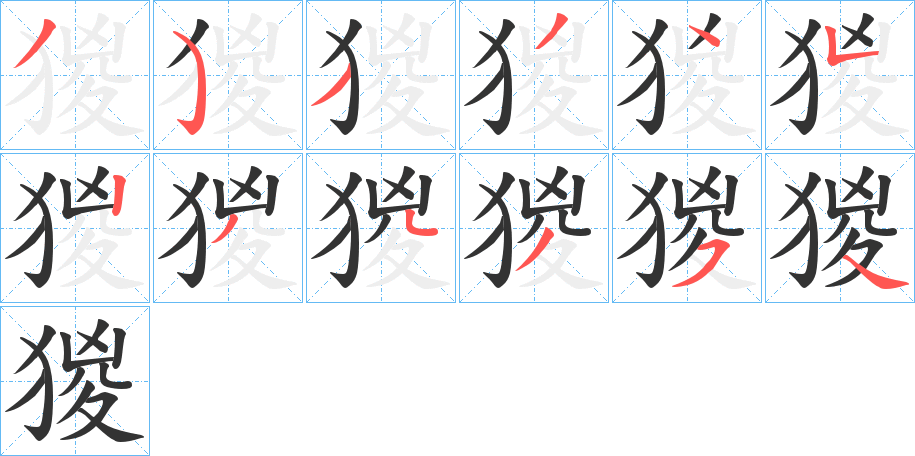 猣字的笔画顺序