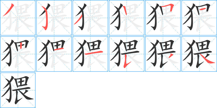 猥字的笔画顺序