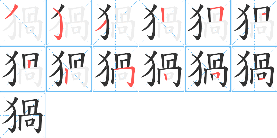 猧字的笔画顺序