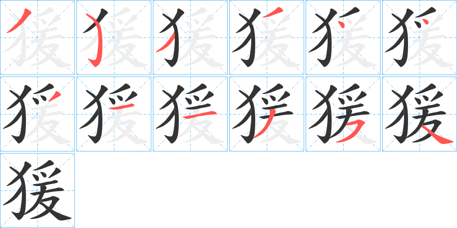 猨字的笔画顺序