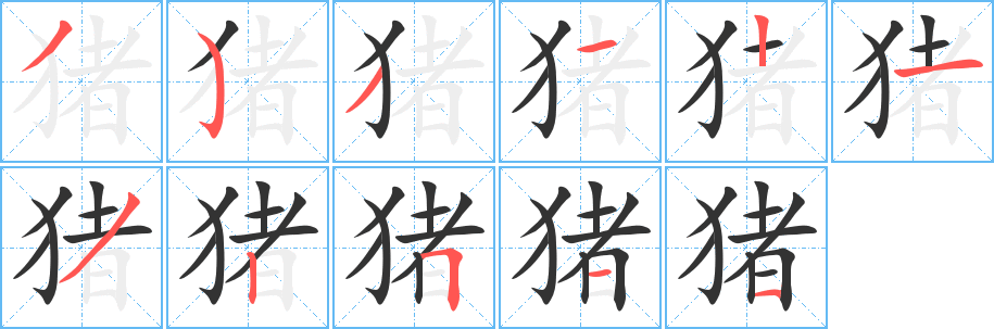 猪字的笔画顺序