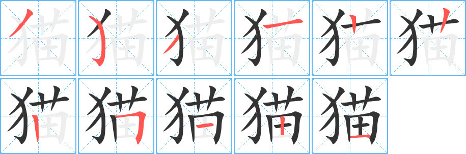 猫字的笔画顺序