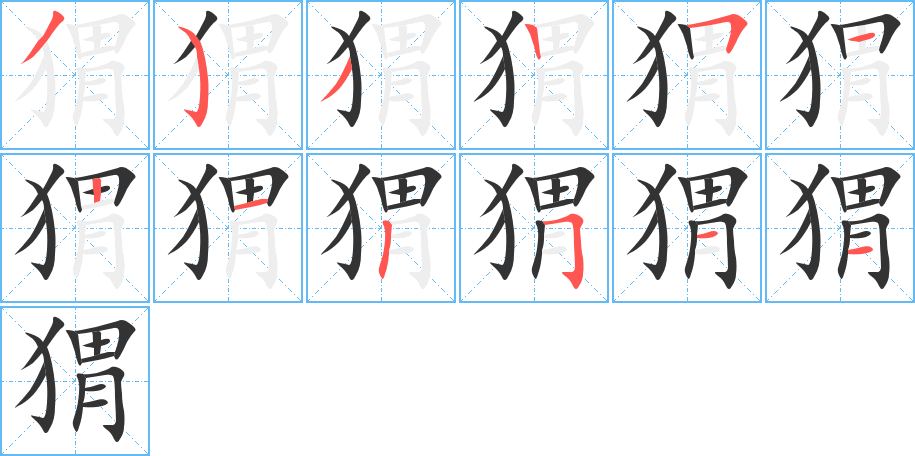 猬字的笔画顺序