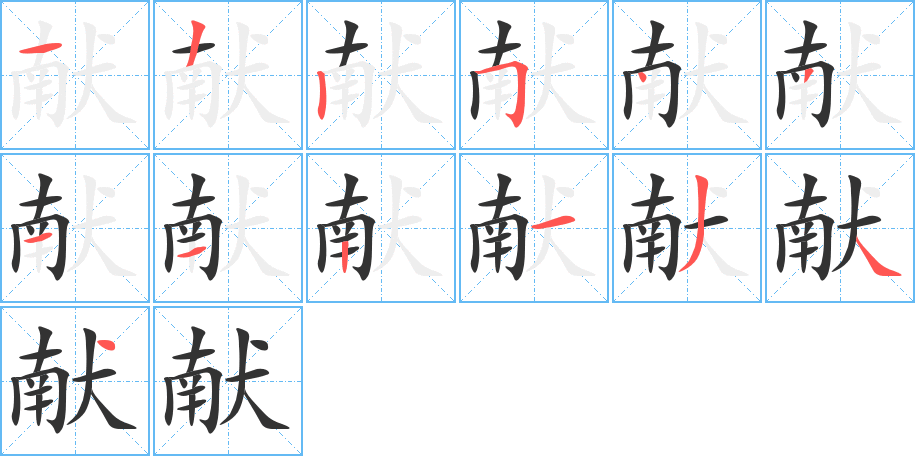 献字的笔画顺序