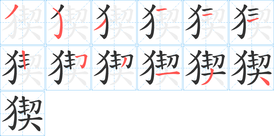 猰字的笔画顺序