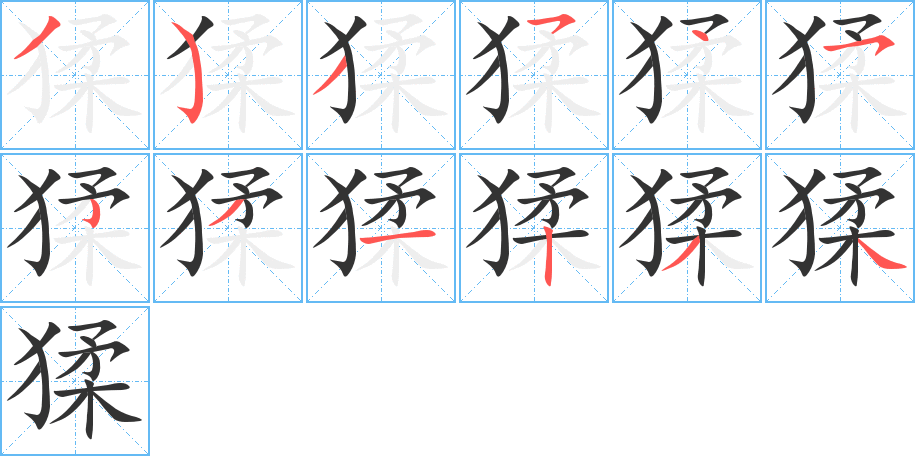 猱字的笔画顺序