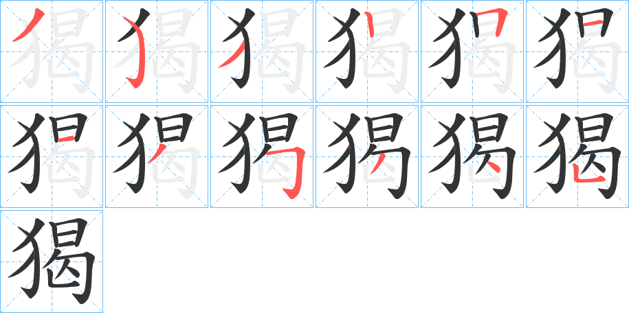 猲字的笔画顺序