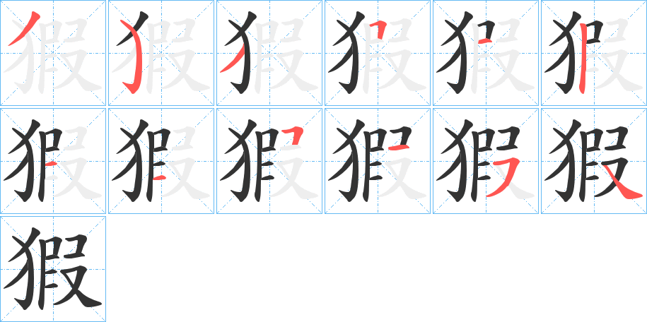 猳字的笔画顺序