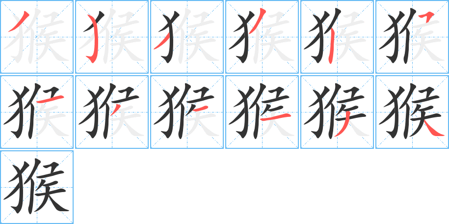 猴字的笔画顺序
