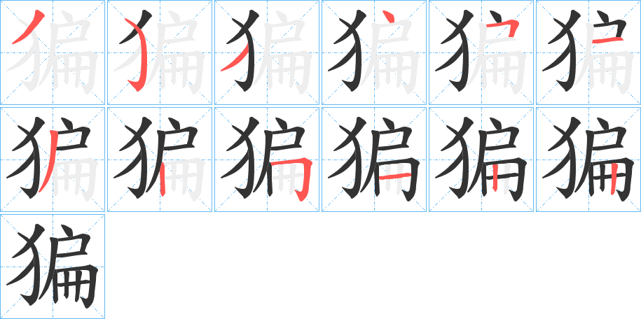 猵字的笔画顺序