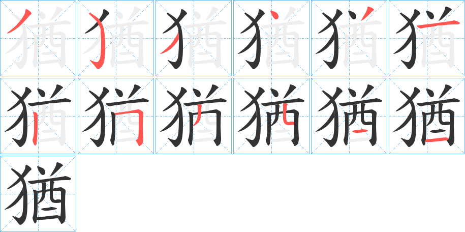猶字的笔画顺序