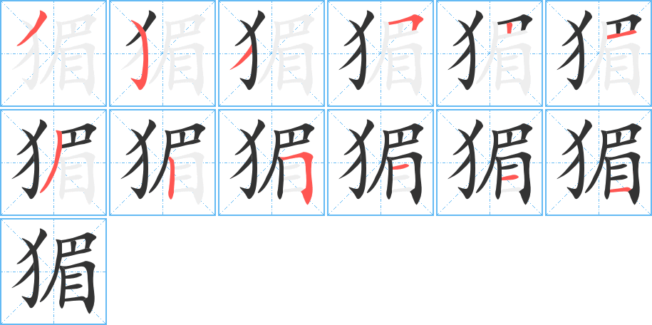 猸字的笔画顺序