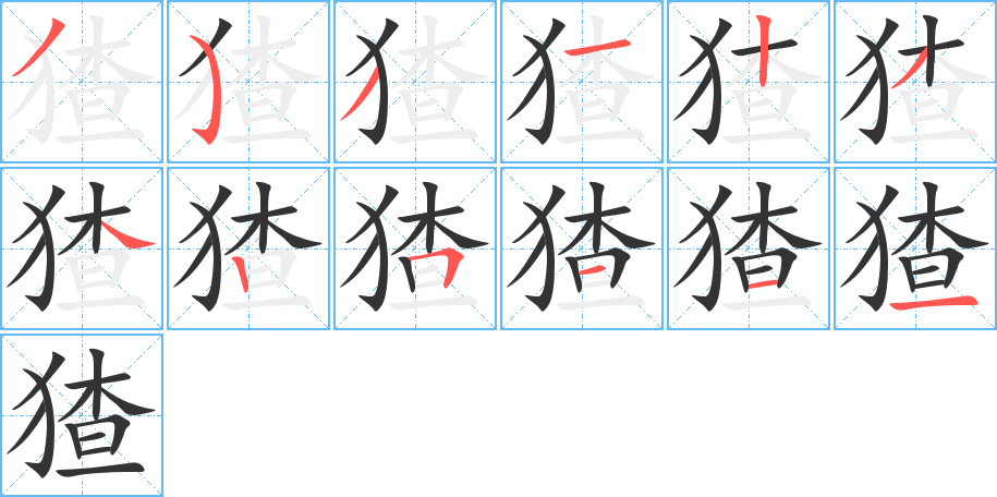 猹字的笔画顺序
