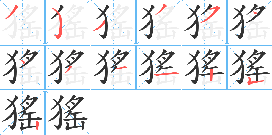 猺字的笔画顺序